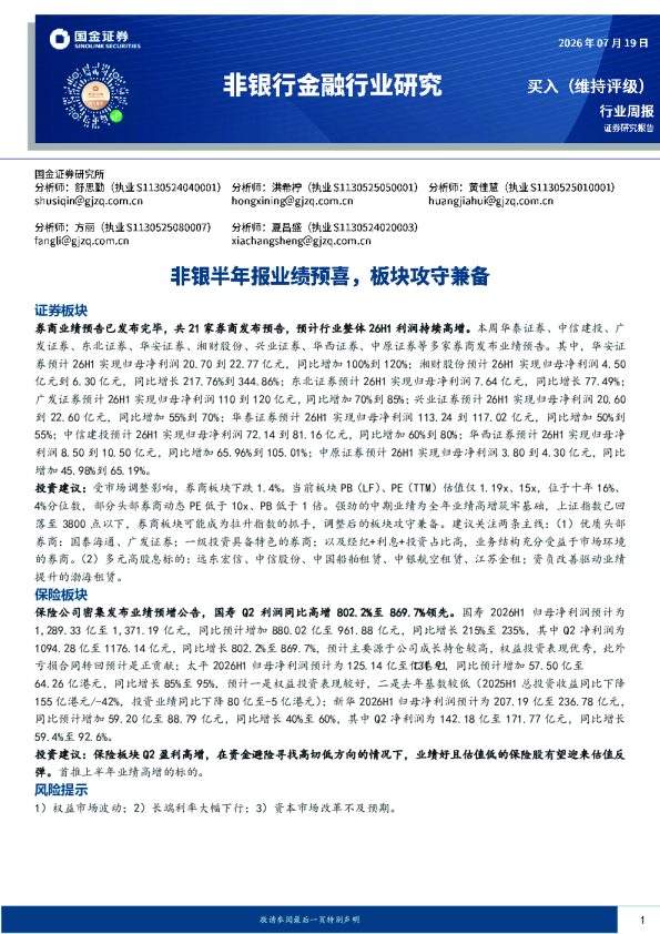 非银行金融行业研究：非银半年报业绩预喜，板块攻守兼备
