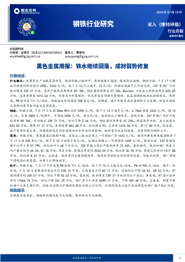 钢铁行业研究：黑色金属周报：铁水继续回落，成材弱势修复