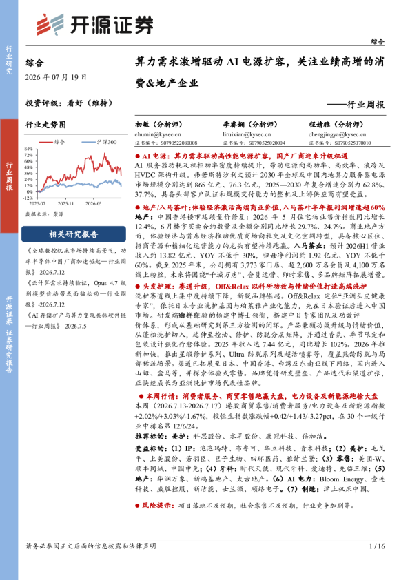综合行业周报：算力需求激增驱动AI电源扩容，关注业绩高增的消费&地产企业
