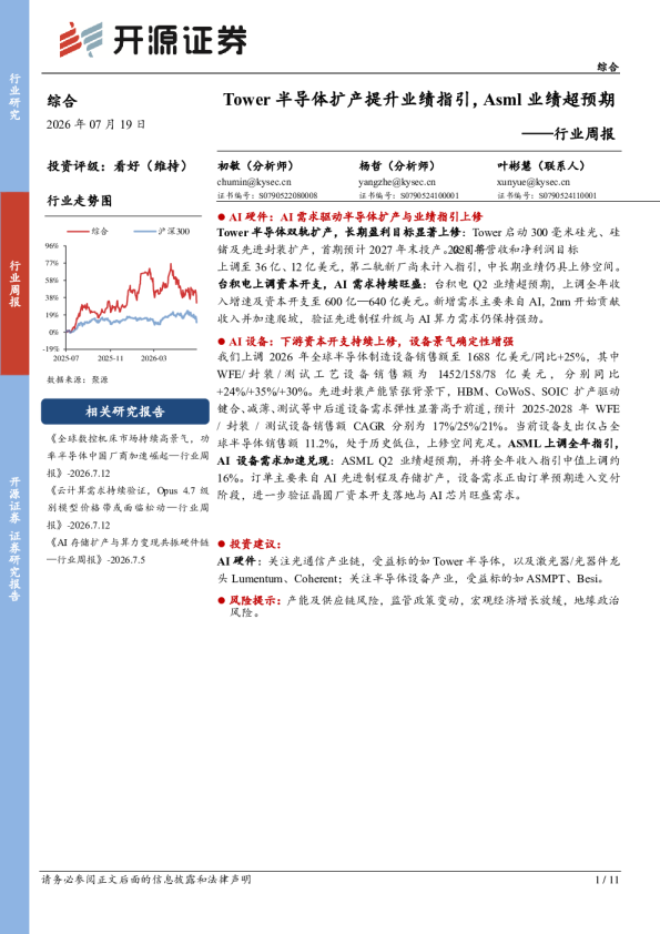 综合行业周报：Tower半导体扩产提升业绩指引，Asml业绩超预期