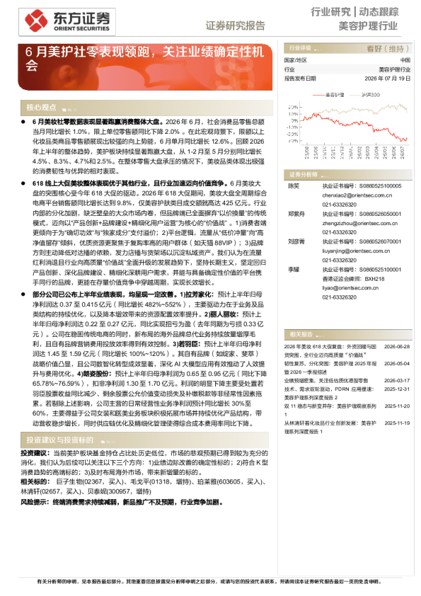 美容护理行业动态跟踪：6月美护社零表现领跑，关注业绩确定性机会