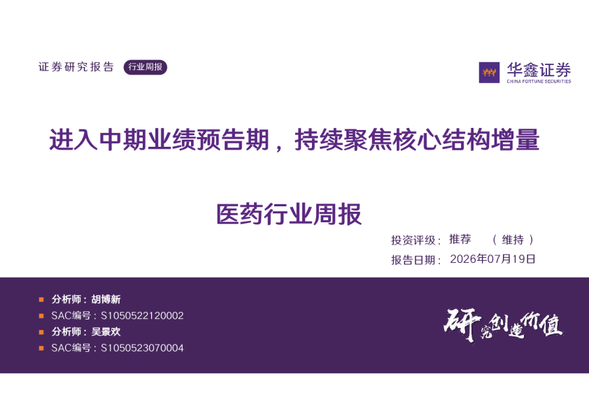 医药行业周报：进入中期业绩预告期，持续聚焦核心结构增量