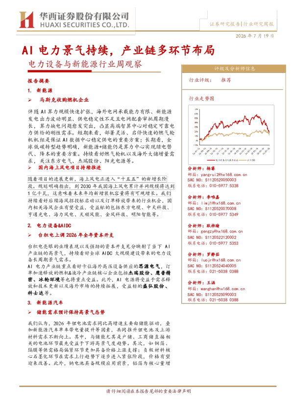 电力设备与新能源行业周观察：AI电力景气持续，产业链多环节布局