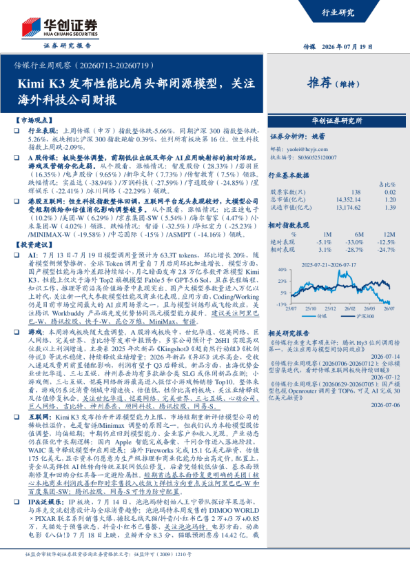 传媒行业周观察（20260713-20260719）：Kimi K3发布性能比肩头部闭源模型，关注海外科技公司财报