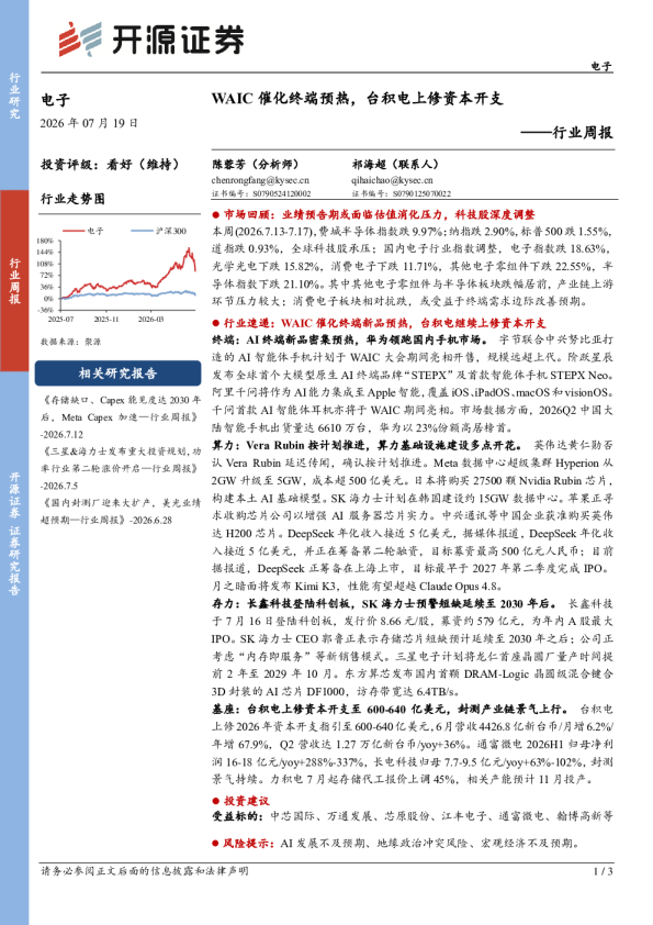行业周报：WAIC催化终端预热，台积电上修资本开支