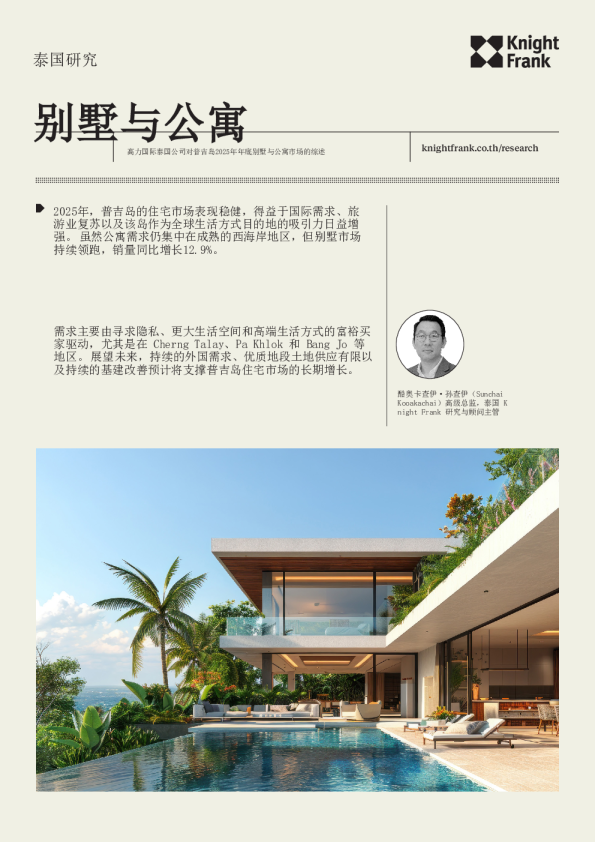 别墅与公寓高力国际泰国公司对普吉岛2025年年底别墅与公寓市场的综述