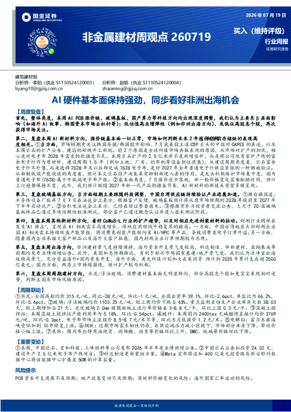 非金属建材行业周观点：AI硬件基本面保持强劲，同步看好非洲出海机会