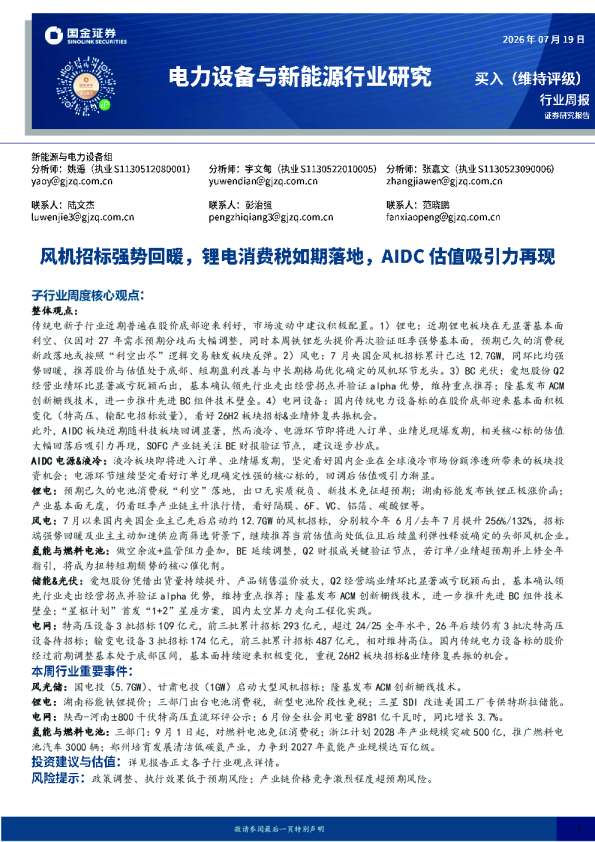 电力设备与新能源行业研究：风机招标强势回暖，锂电消费税如期落地，AIDC估值吸引力再现