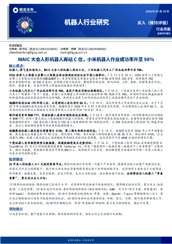 机器人行业研究：WAIC大会人形机器人再站C位，小米机器人作业成功率升至98%