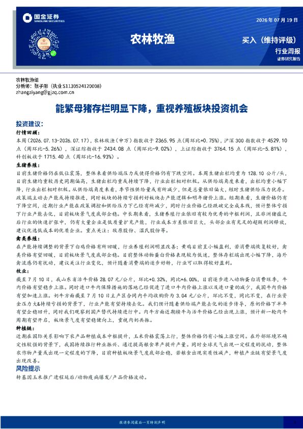 农林牧渔行业周报：能繁母猪存栏明显下降，重视养殖板块投资机会
