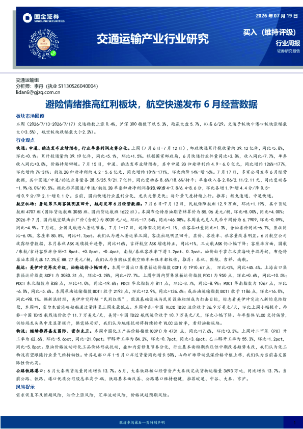 交通运输产业行业周报：避险情绪推高红利板块，航空快递发布6月经营数据