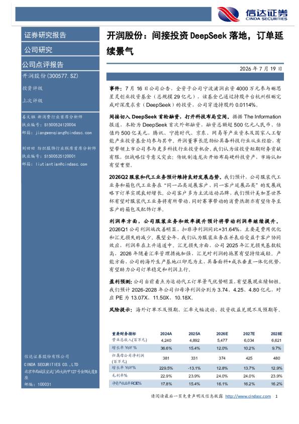 开润股份：间接投资DeepSeek落地，订单延续景气