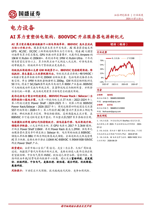 电力设备行业深度：AI算力重塑供电架构，800VDC开启服务器电源新纪元