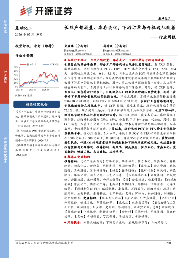 基础化工行业周报：长丝产销放量、库存去化，下游订单与开机边际改善