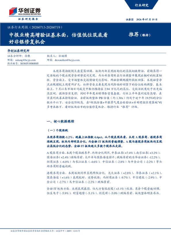 证券行业周报（20260713-20260719）：中报业绩高增验证基本面，估值低位筑底看好非银修复机会