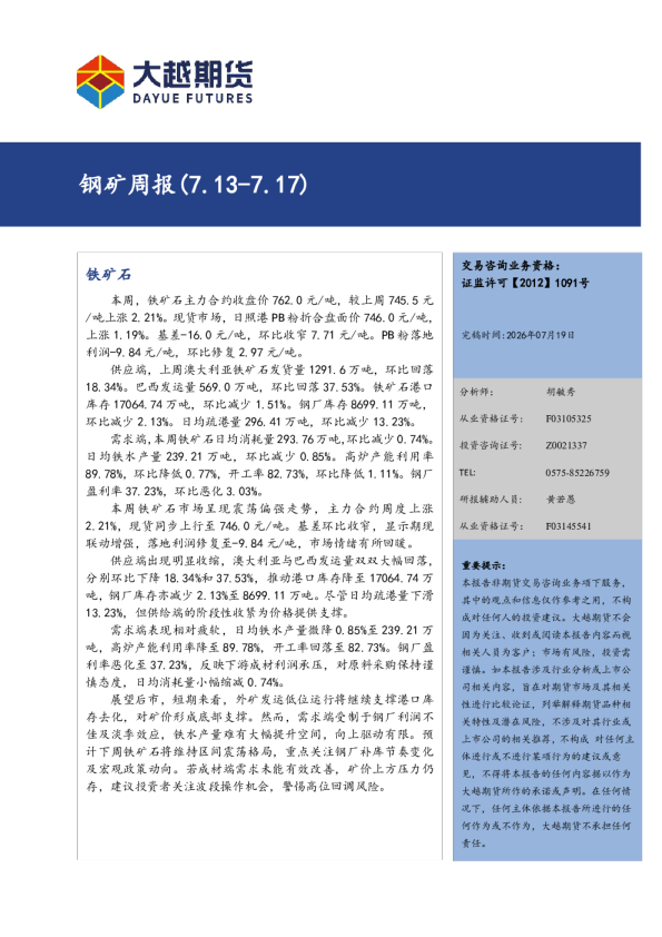 钢矿周报