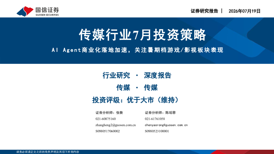 传媒行业7月投资策略：AI Agent商业化落地加速，关注暑期档游戏/影视板块表现