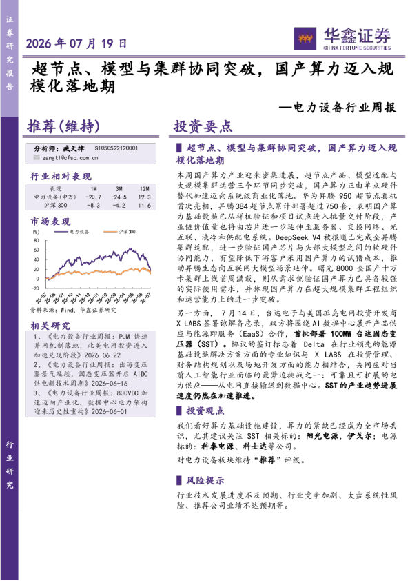 电力设备行业周报：超节点、模型与集群协同突破，国产算力迈入规模化落地期