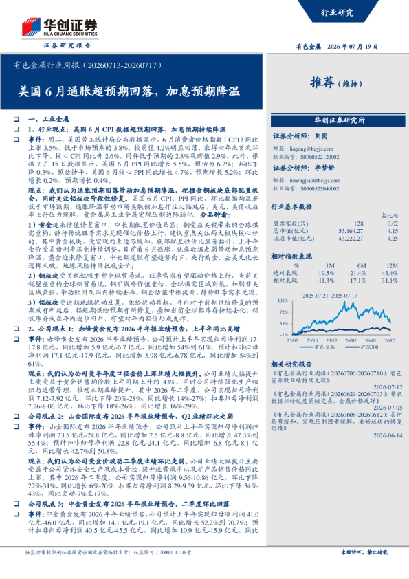 有色金属行业周报（20260713-20260717）