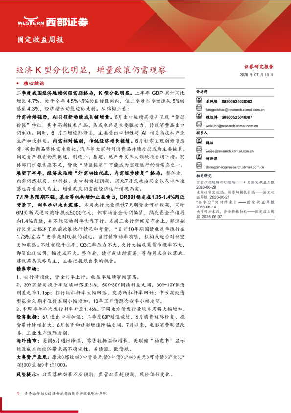 固定收益周报：经济K型分化明显，增量政策仍需观察