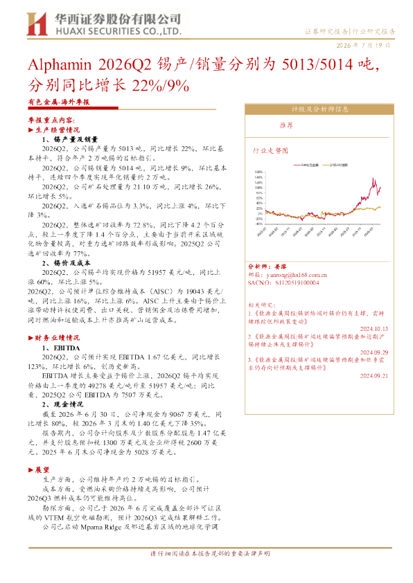 有色金属行业：Alphamin2026Q2锡产销量分别为5013/5014吨 分别同比增长22%/9%