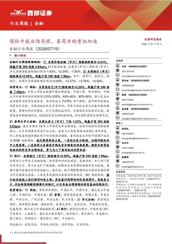 保险中报业绩亮眼，券商并购重组加速