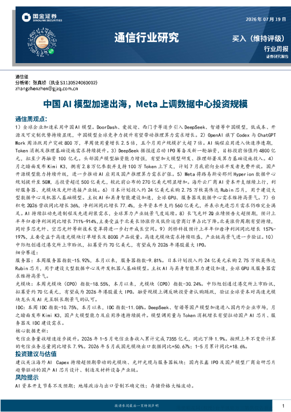 通信行业周报：中国AI模型出海推进，海外厂商加码算力投资