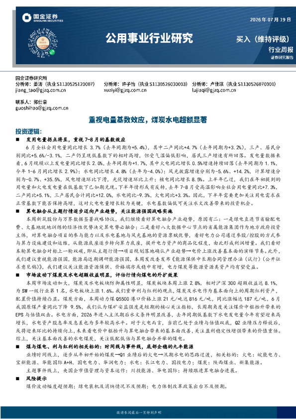 公用事业行业周报：重视电量基数效应，煤炭水电超额收益显著