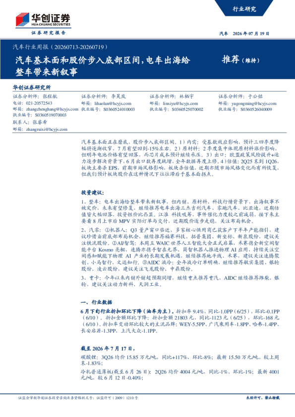 汽车行业周报（20260713-20260719）：汽车基本面和股价步入底部区间，电车出海给整车带来新叙事