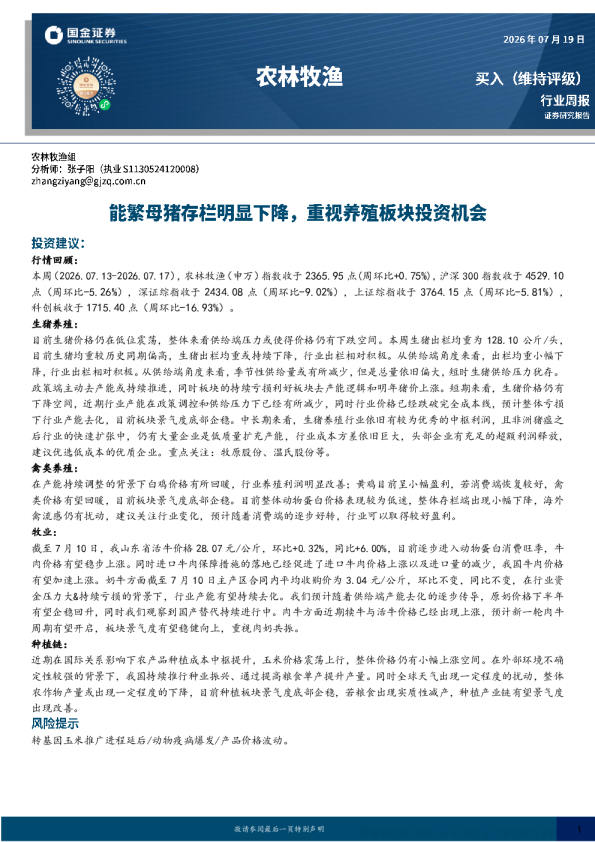 能繁母猪存栏明显下降，重视养殖板块投资机会——农林牧渔行业周报