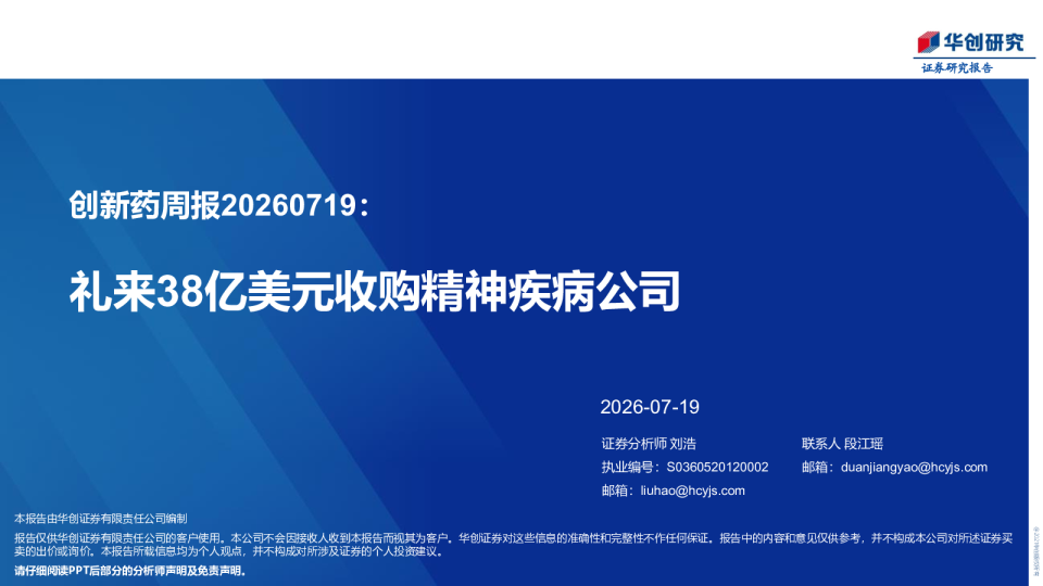 创新药周报20260719：礼来38亿美元收购精神疾病公司
