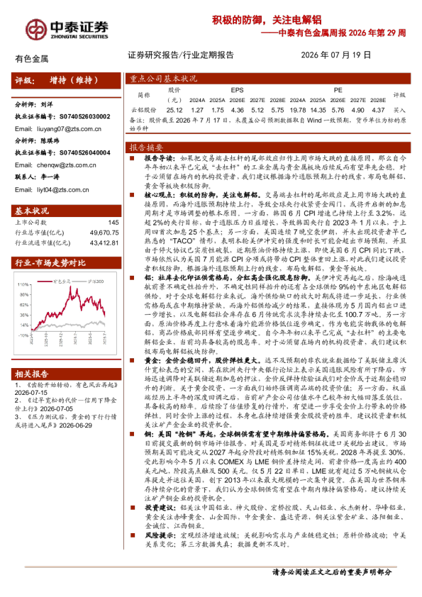 积极的防御，关注电解铝——中泰有色金属周报2026年第29周