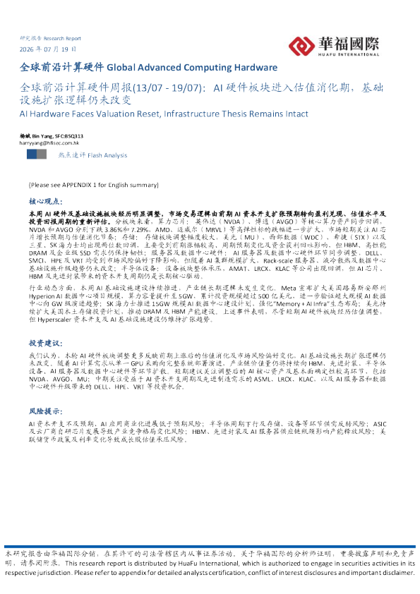全球前沿计算硬件周报(13/07-19/07)：AI硬件板块进入估值消化期，基础设施扩张逻辑仍未改变