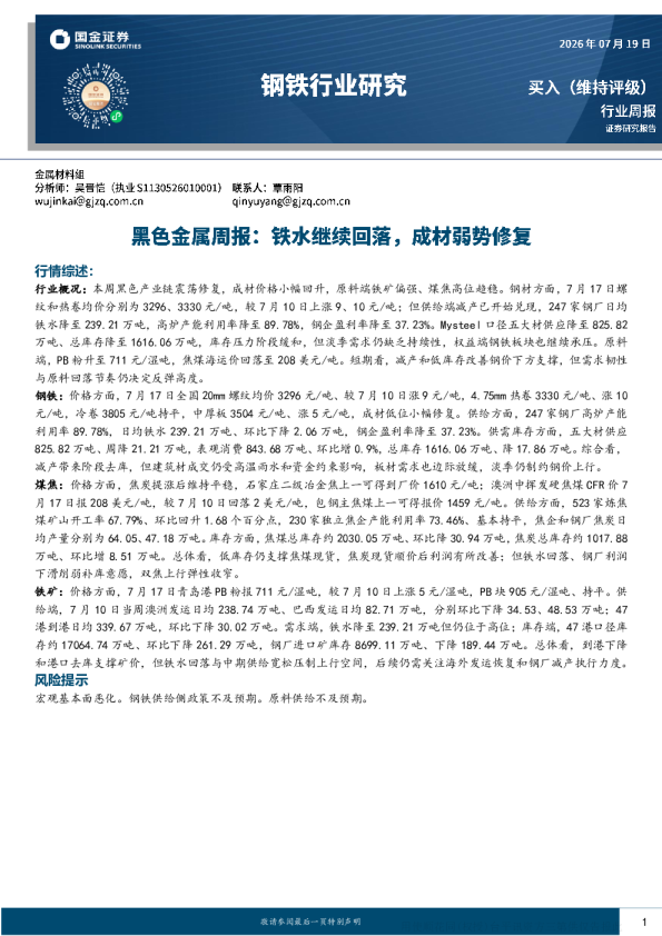 黑色产业链周报：钢企减产兑现成材低位小幅修复