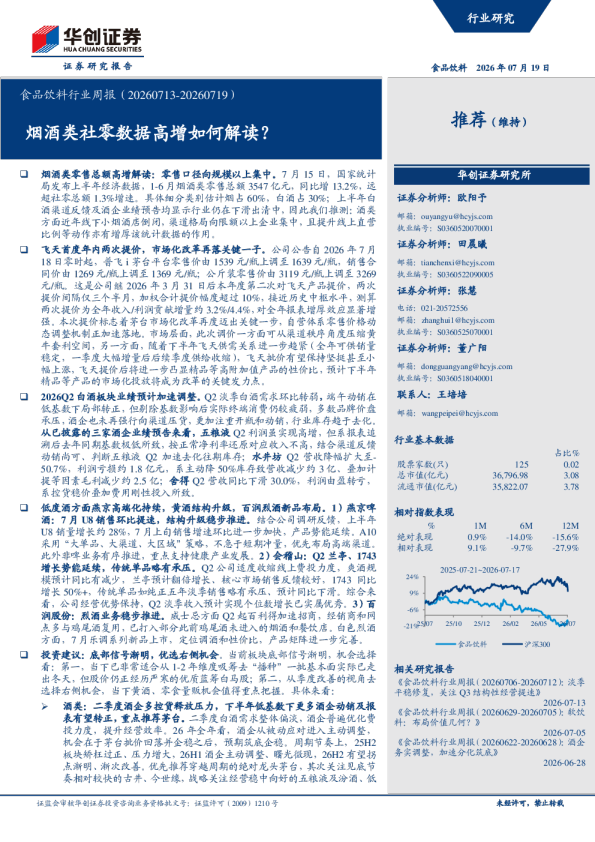 食品饮料行业周报（20260713-20260719）