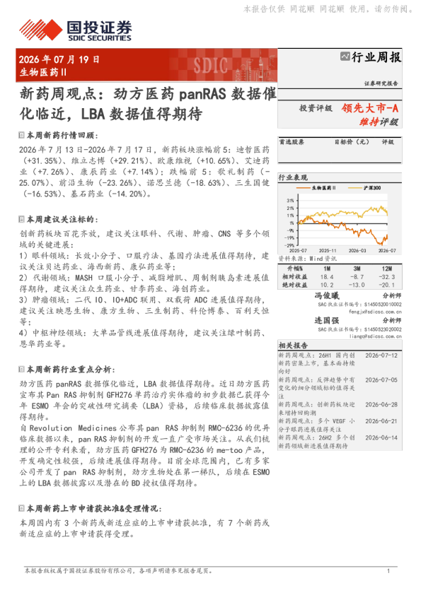 生物医药Ⅱ行业周报：新药周观点 劲方医药panRAS数据催化临近，LBA数据值得期待