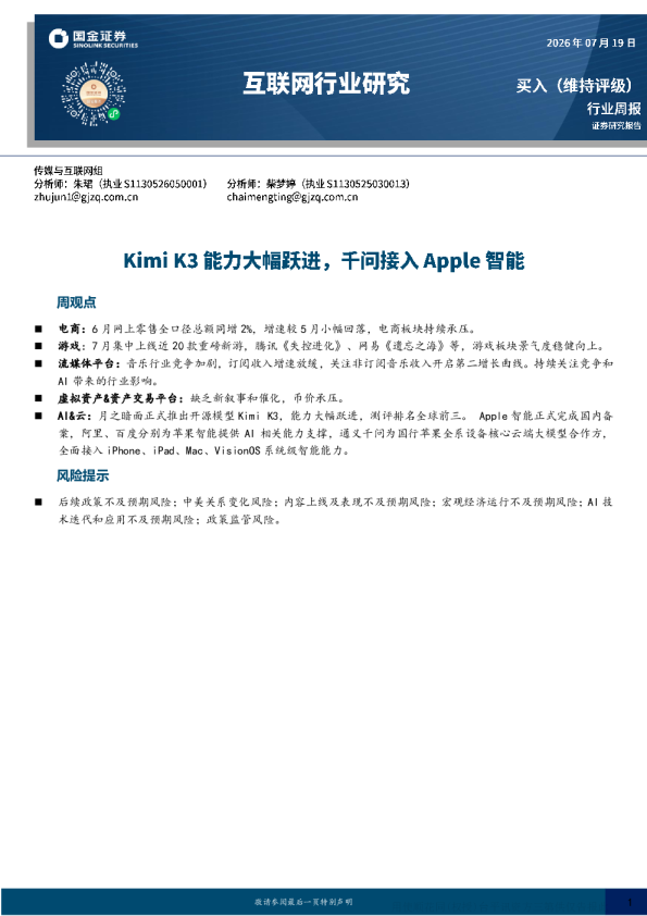 互联网行业周报：电商承压，游戏景气，AI&云有新进展