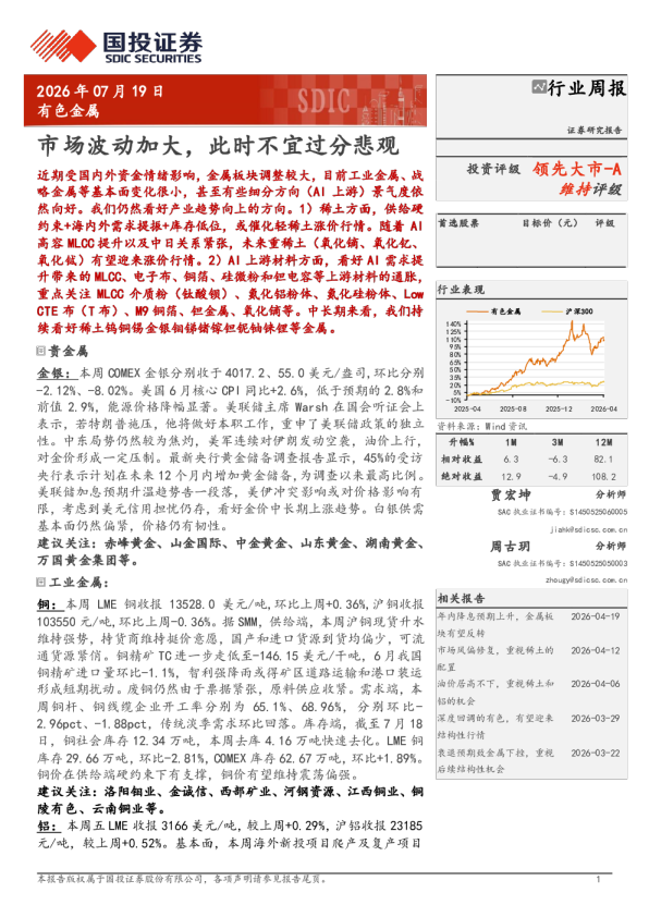 有色金属周报：市场波动加大，此时不宜过分悲观