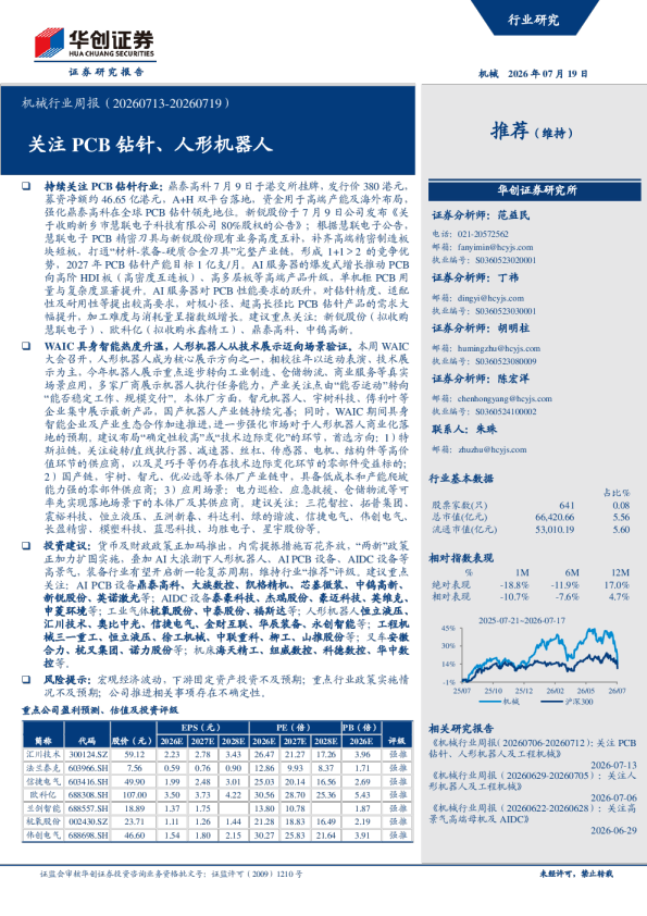 机械行业周报（20260713-20260719）