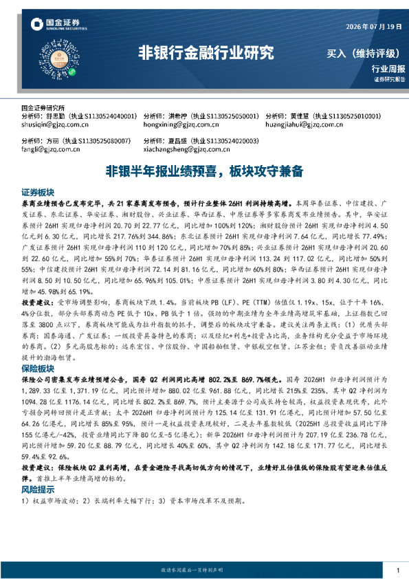 非银金融行业周报：券保险绩预喜，板块估值具备吸引力