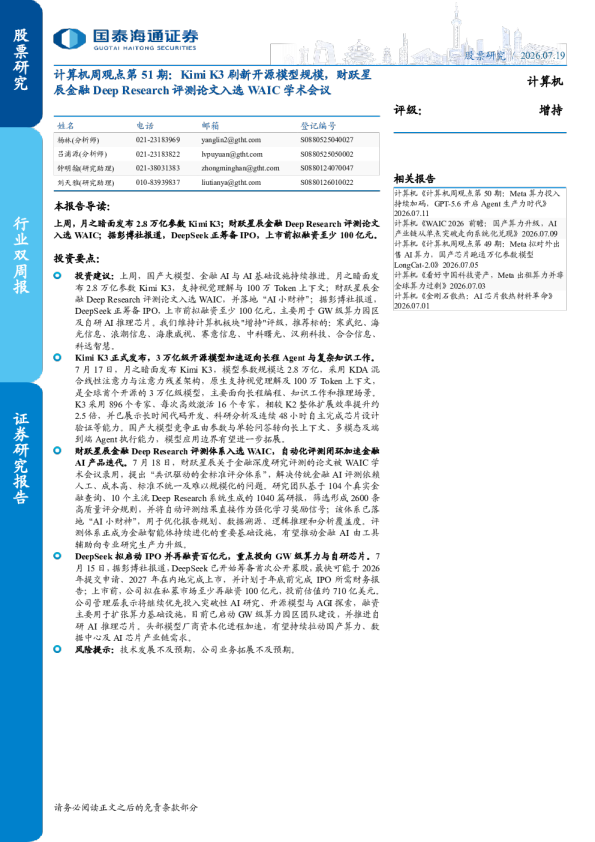 计算机周观点第51期：Kimi K3刷新开源模型规模，财跃星辰金融Deep Research评测论文入选WAIC学术会议