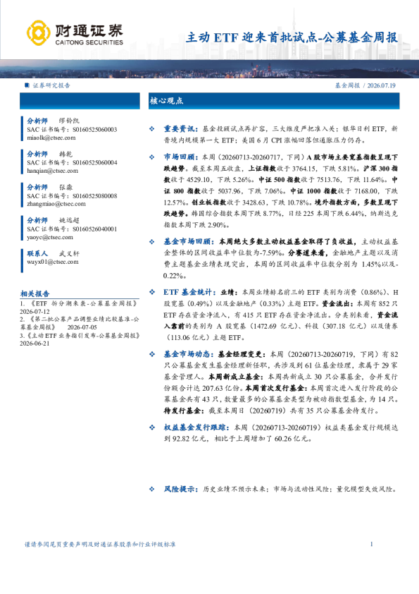 主动ETF迎来首批试点-公募基金周报