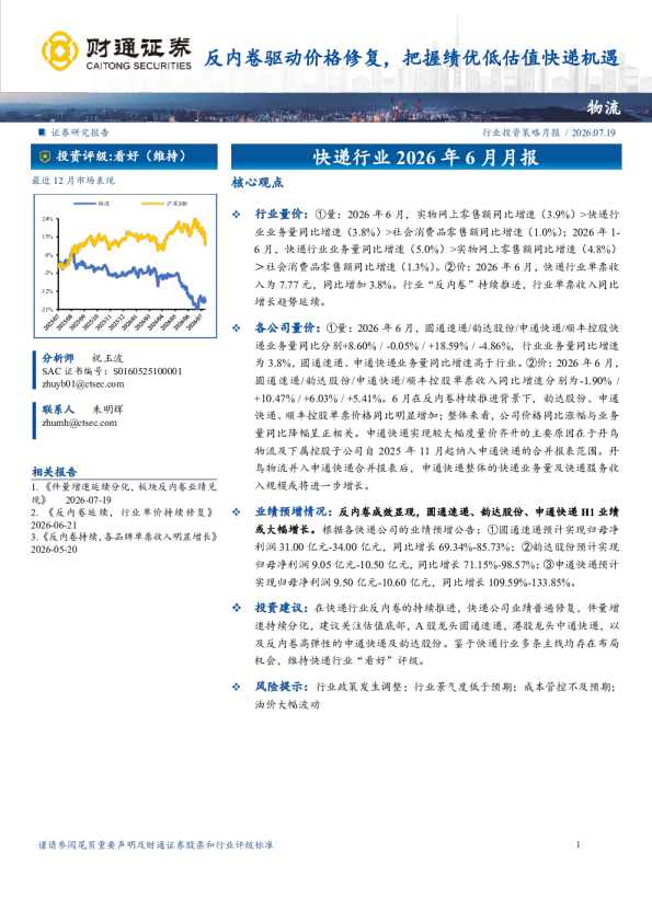 快递行业 2026 年 6 月月报：反内卷驱动价格修复，把握绩优低估值快递机遇