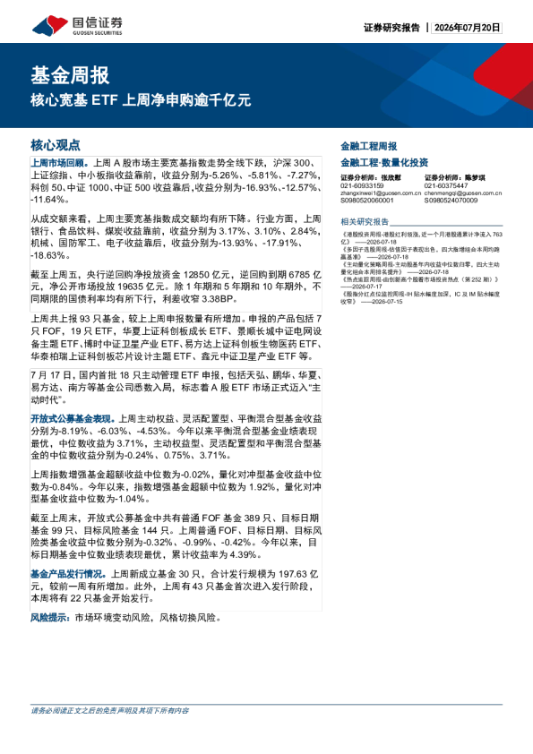 金融工程周报 核心宽基ETF上周净申购逾千亿元