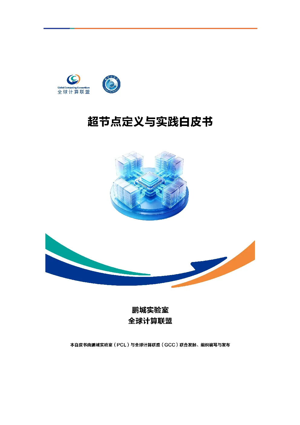 2026超节点定义与实践白皮书