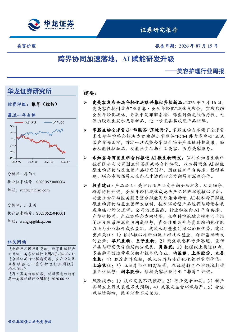 美容护理行业周报：跨界协同加速落地，AI赋能研发升级
