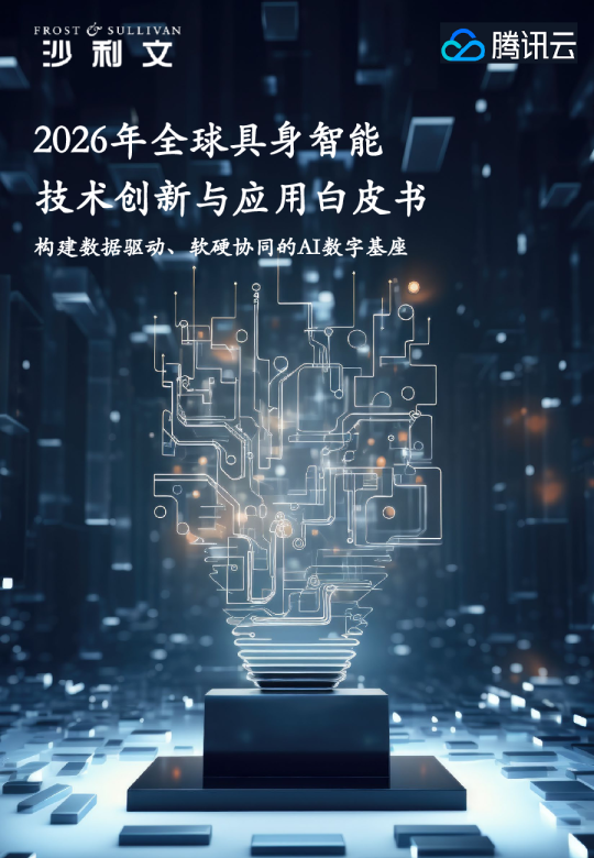 2026年全球具身智能技术创新与应用白皮书