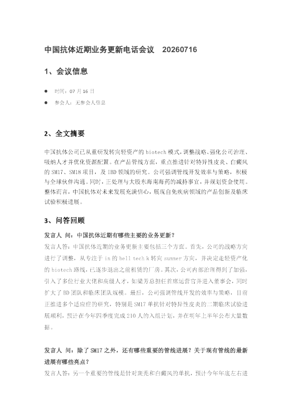中国抗体近期业务更新电话会议20260716