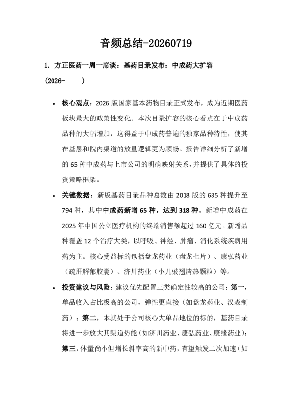 音频总结多行业观点20260719