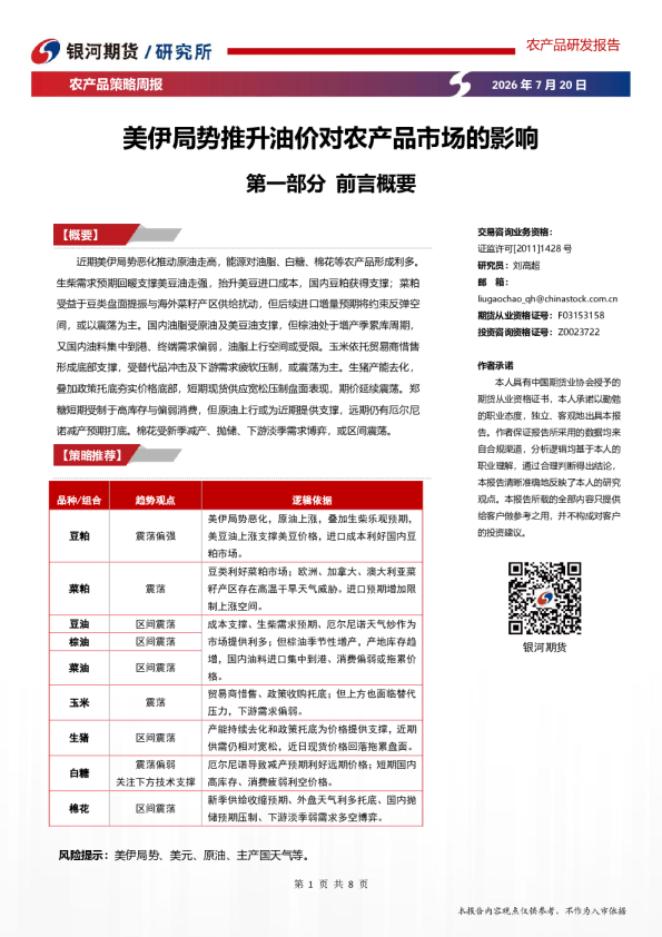农产品策略周报：美伊局势推升油价对农产品市场的影响
